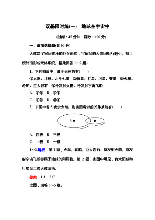 名师一号高中地理必修一中图双基限时练1 地球在宇宙中