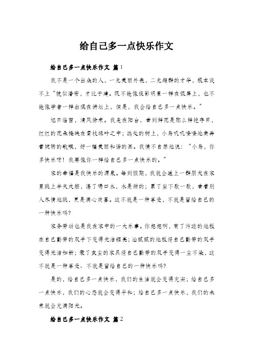 给自己多一点快乐作文