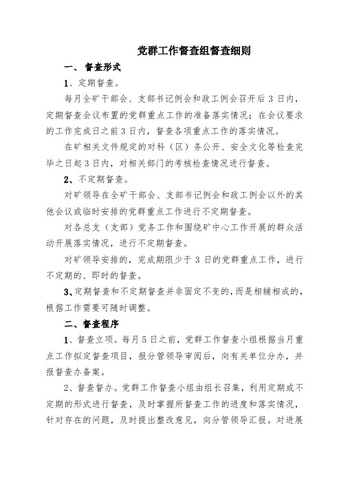 党群工作督查组督查细则