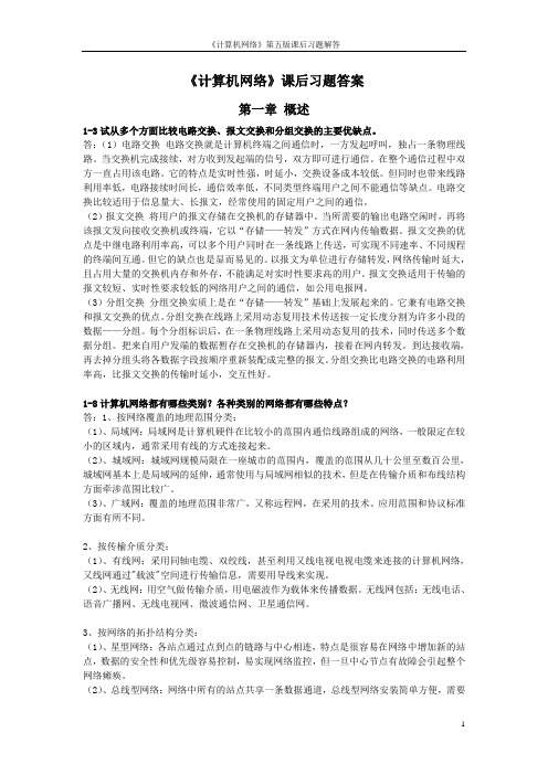 《计算机网络》第五版课后习题答案