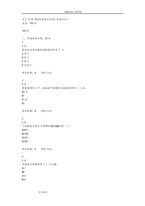 大工17秋《数字电路和系统》在线作业123满分答案