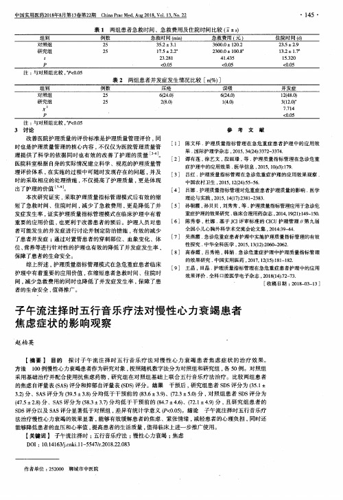子午流注择时五行音乐疗法对慢性心力衰竭患者焦虑症状的影响观察