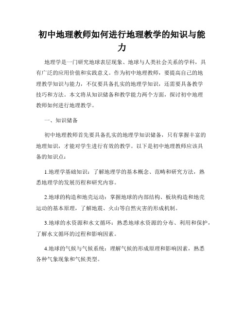 初中地理教师如何进行地理教学的知识与能力