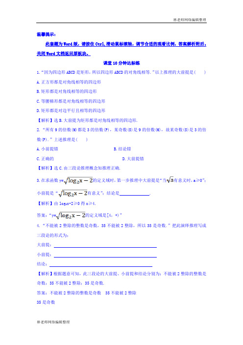 高中数学人教版选修1-2课堂10分钟达标练：2.1.2 演绎推理 探究导学课型 Word版含答案