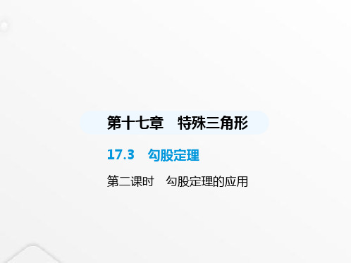 冀教版初中八年级数学上册17-3勾股定理第二课时勾股定理的应用课件