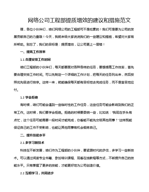 网络公司工程部提质增效的建议和措施范文