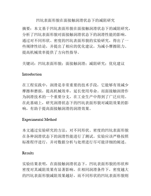 凹坑表面形貌在面接触润滑状态下的减阻研究