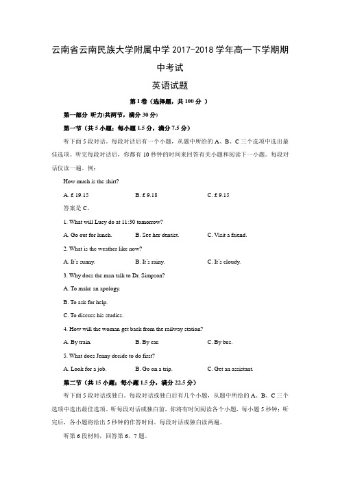 【英语】云南省云南民族大学附属中学2017-2018学年高一下学期期中考试试题(word版附答案)