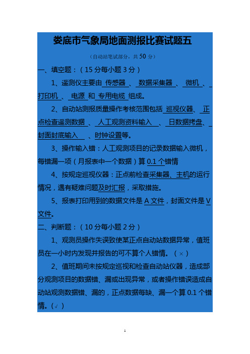 首届全国气象行业地面气象测报技能竞赛试题