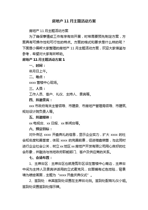 房地产11月主题活动方案