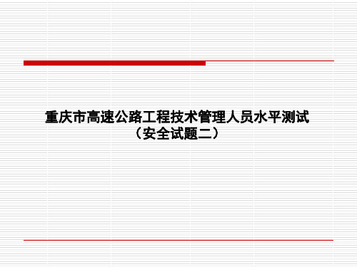 高速公路工程技术人员水平测试试题路基(安全2)资料