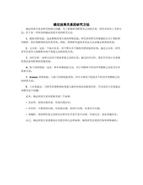 确定因果关系的研究方法