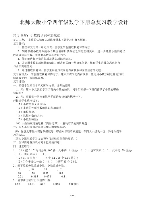 北师大版小学四年级数学下册总复习教案