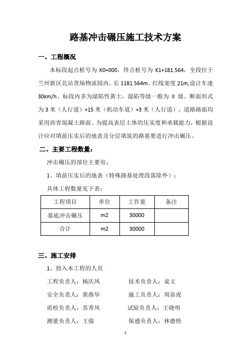 路基冲击碾压施工方案