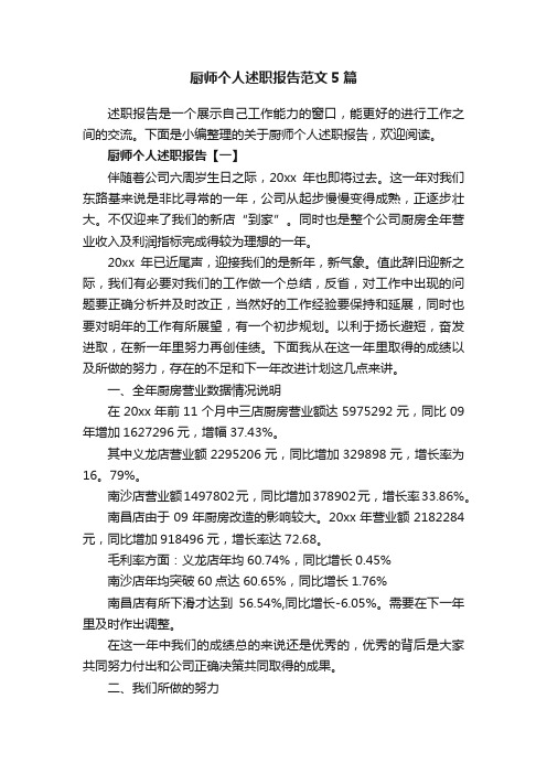 厨师个人述职报告范文5篇