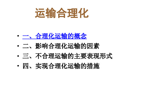 7.2运输合理化详解