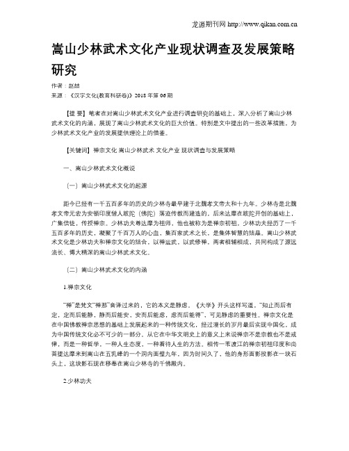 嵩山少林武术文化产业现状调查及发展策略研究