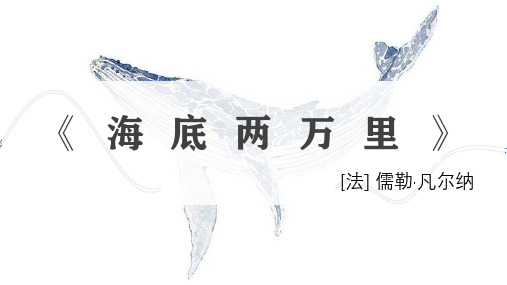 第六单元名著导读《海底两万里》课件(共47张PPT)   2022-2023学年部编版语文七年级下册