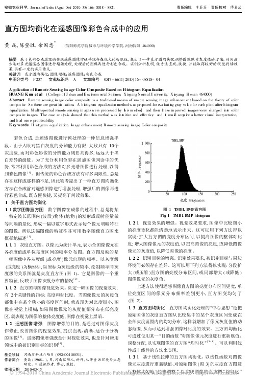 直方图均衡化在遥感图像彩色合成中的应用