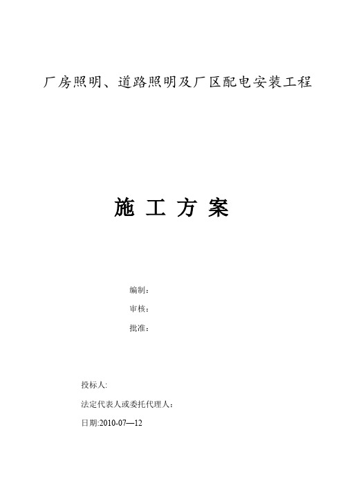 厂房照明、道路照明及厂区配电安装工程