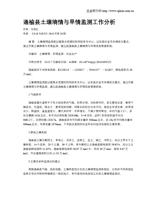 通榆县土壤墒情与旱情监测工作分析