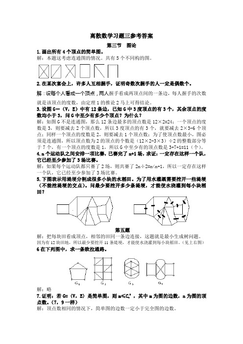 离散数学习题三参考答案