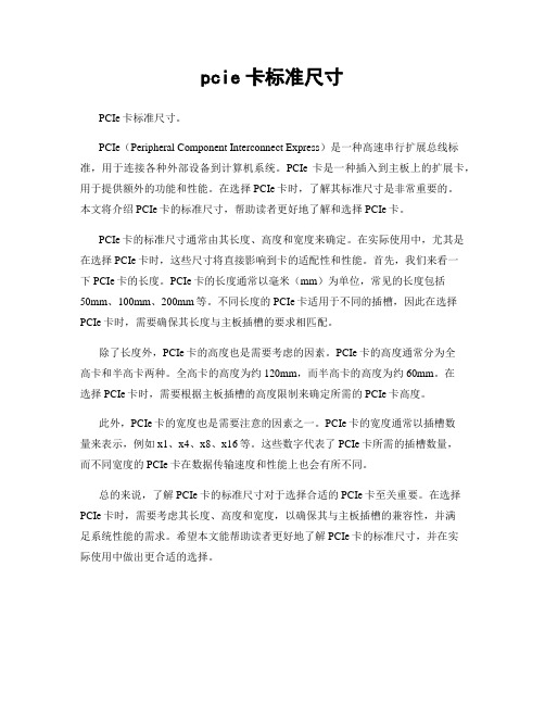 pcie卡标准尺寸