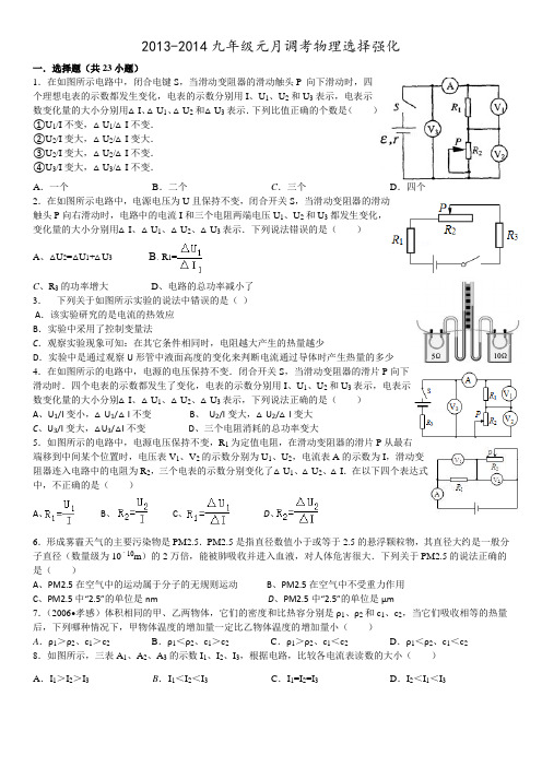 2013-2014九年级元月调考物理选择强化