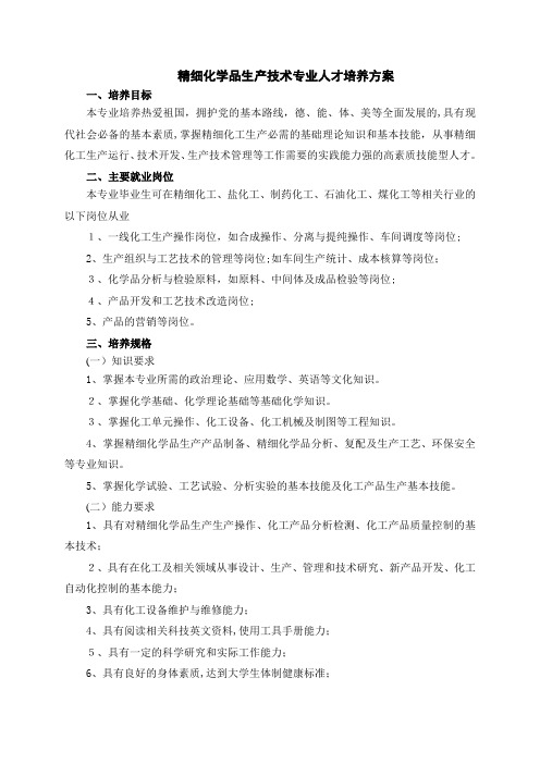 XXXX精细化工专业人才培养方案(0629)