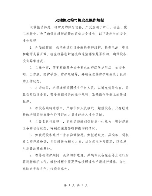 双轴振动筛司机安全操作规程