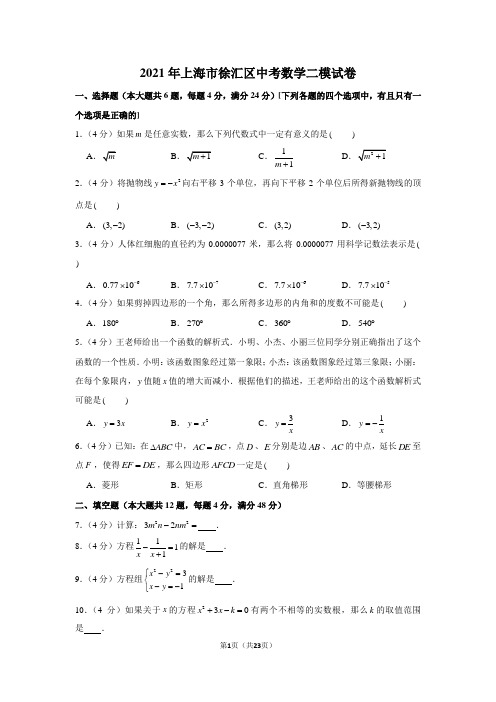 2021年上海市徐汇区中考数学二模试卷(含解析)