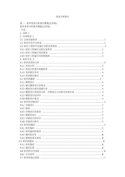 需求分析报告参考