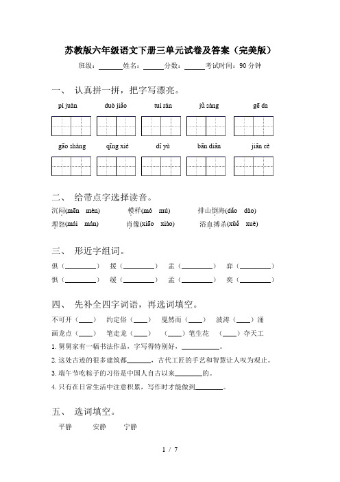 苏教版六年级语文下册三单元试卷及答案(完美版)