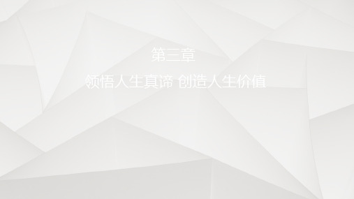 领悟人生真谛创造人生价值(2015版思想道德修养与法律基础