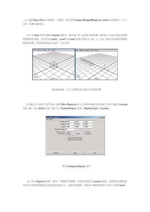 MAYA旋转楼梯制作