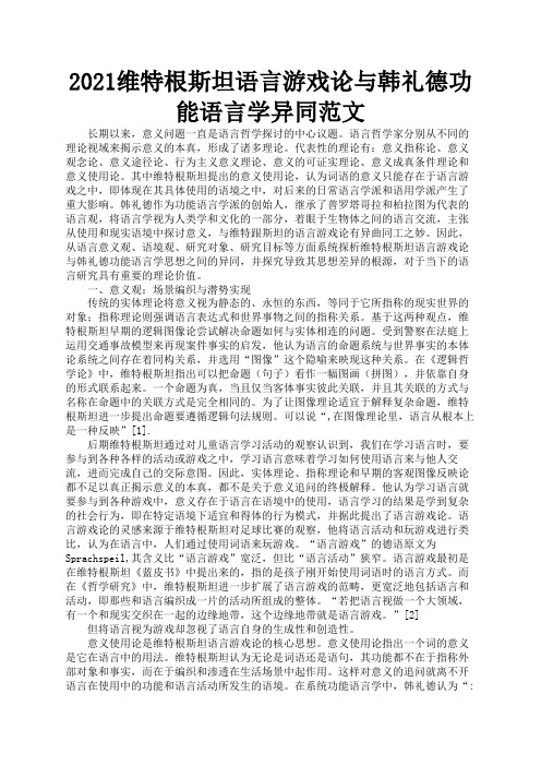 2021维特根斯坦语言游戏论与韩礼德功能语言学异同范文3