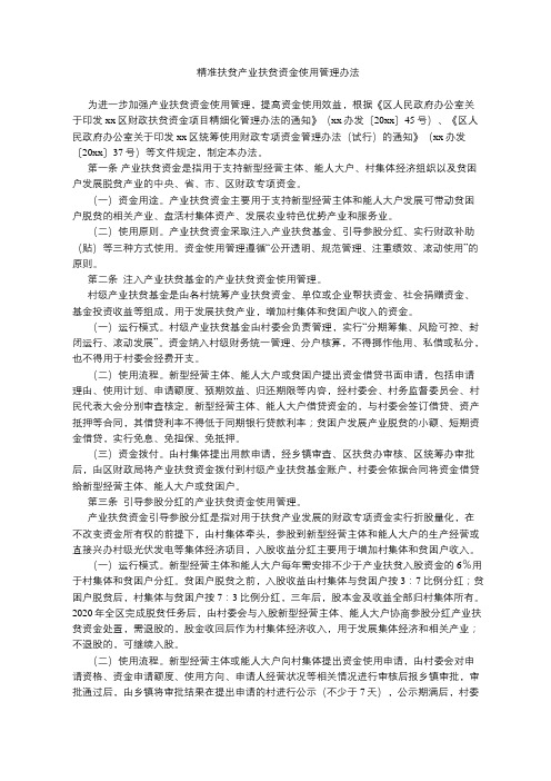 精准扶贫产业扶贫资金使用管理办法