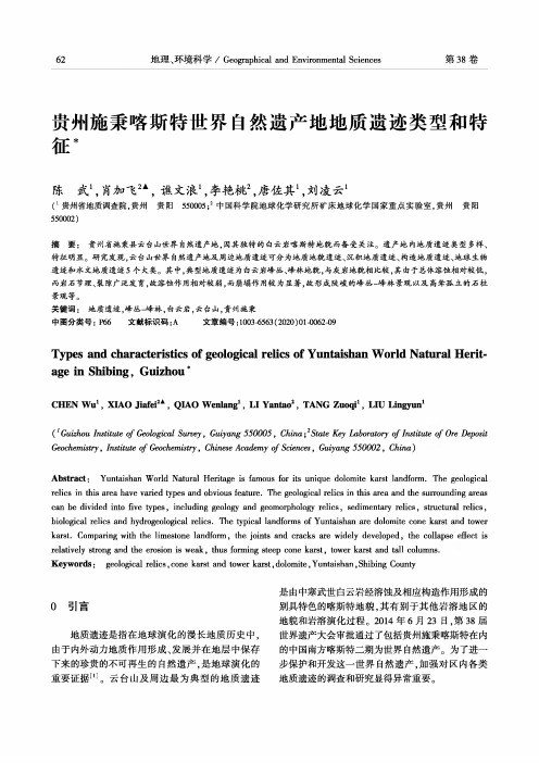 贵州施秉喀斯特世界自然遗产地地质遗迹类型和特征