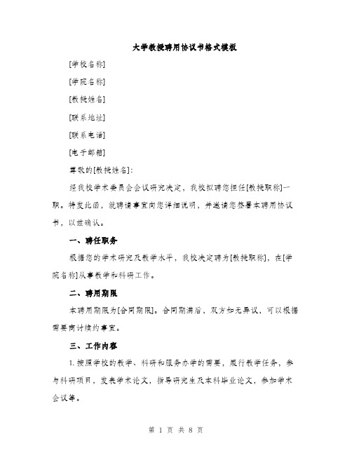 大学教授聘用协议书格式模板(三篇)