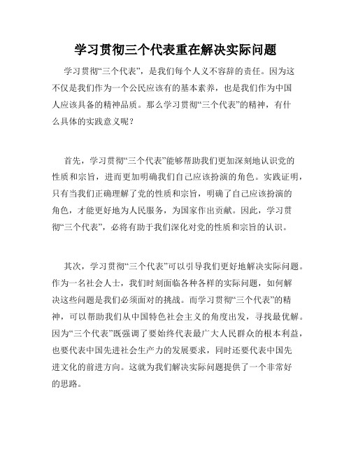 学习贯彻三个代表重在解决实际问题