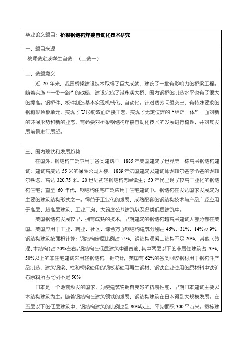 《桥梁钢结构焊接自动化技术研究开题报告【含提纲】2000字》