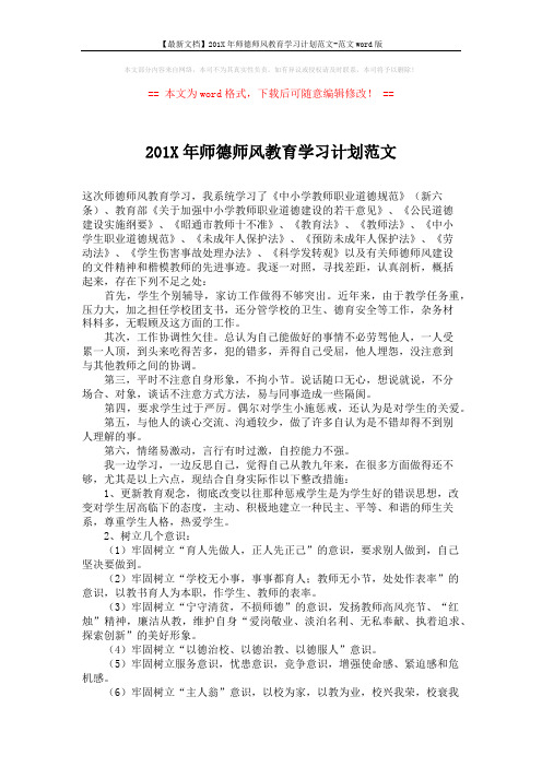 【最新文档】201X年师德师风教育学习计划范文-范文word版 (2页)