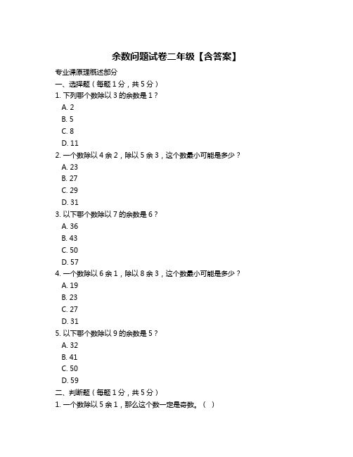 余数问题试卷二年级【含答案】