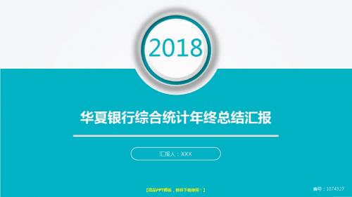 优质完美版PPT-大气简约华夏银行综合统计2017年终个人工作总结述职报告与2018年工作计划演示文稿PPT