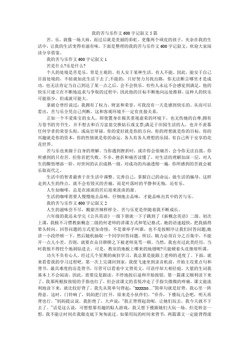 我的苦与乐作文600字记叙文5篇