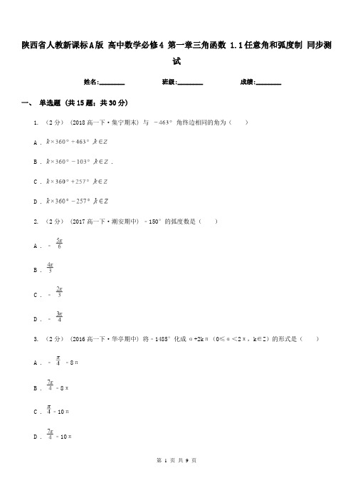 陕西省人教新课标A版高中数学必修4第一章三角函数1.1任意角和弧度制同步测试