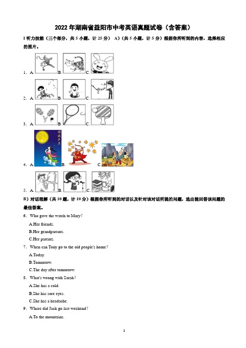 2022年湖南省益阳市中考英语真题试卷(含答案)