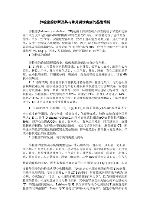 肺栓塞的诊断及其与常见误诊疾病的鉴别简析