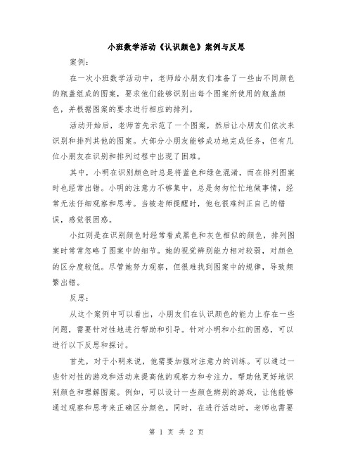 小班数学活动《认识颜色》案例与反思