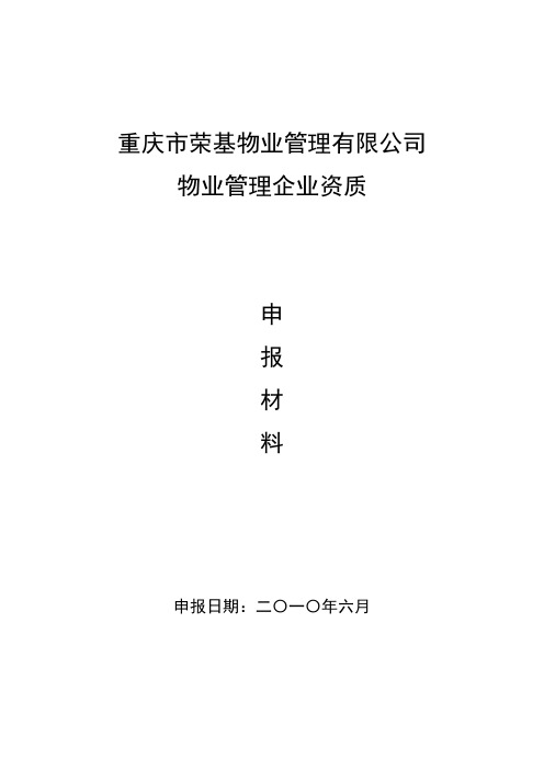 物业管理企业资质申报表